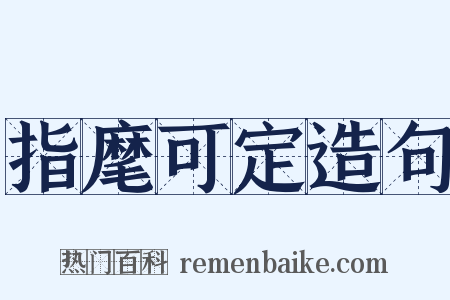 指麾可定造句是什么意思的图片